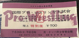 CARNERA, PRIMO-MITSUHIRO RIKIDOZAN OFFICIAL WRESTLING PROGRAM & STUBLESS TICKET (1955)