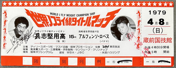 GUSHIKEN, YOKO-ALFONSO LOPEZ SIGNED ON SITE FULL TICKET (1979-SIGNED BY GUSHIKEN)